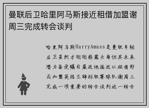 曼联后卫哈里阿马斯接近租借加盟谢周三完成转会谈判