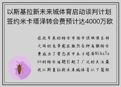 以斯基拉新未来城体育启动谈判计划签约米卡塔泽转会费预计达4000万欧 以斯基拉新未来城体育启动谈判计划签约米卡塔泽转会费预计达4000万欧