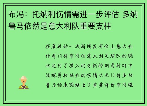 布冯：托纳利伤情需进一步评估 多纳鲁马依然是意大利队重要支柱