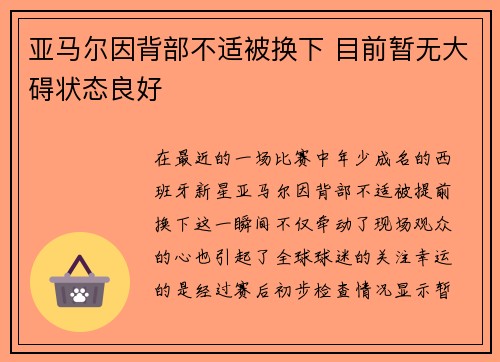 亚马尔因背部不适被换下 目前暂无大碍状态良好 亚马尔因背部不适被换下 目前暂无大碍状态良好