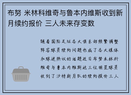 布努 米林科维奇与鲁本内维斯收到新月续约报价 三人未来存变数 布努 米林科维奇与鲁本内维斯收到新月续约报价 三人未来存变数