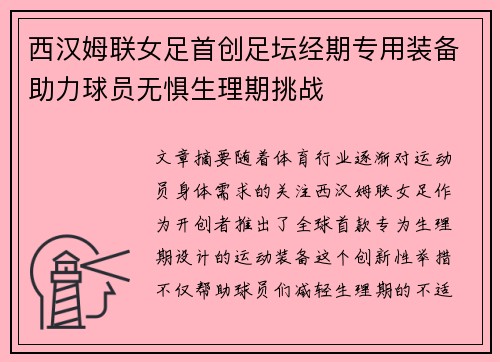 西汉姆联女足首创足坛经期专用装备助力球员无惧生理期挑战 西汉姆联女足首创足坛经期专用装备助力球员无惧生理期挑战