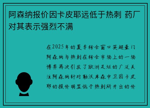 阿森纳报价因卡皮耶远低于热刺 药厂对其表示强烈不满 阿森纳报价因卡皮耶远低于热刺 药厂对其表示强烈不满