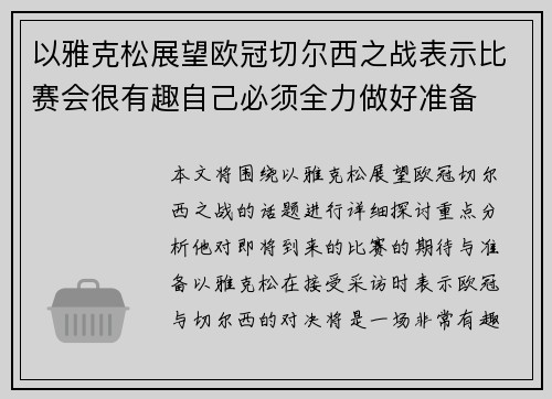 以雅克松展望欧冠切尔西之战表示比赛会很有趣自己必须全力做好准备 以雅克松展望欧冠切尔西之战表示比赛会很有趣自己必须全力做好准备