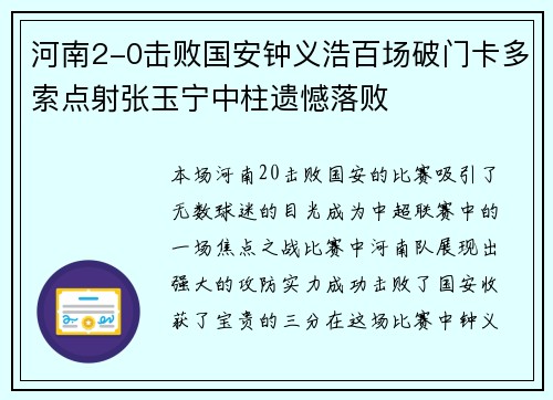 河南2-0击败国安钟义浩百场破门卡多索点射张玉宁中柱遗憾落败 河南2-0击败国安钟义浩百场破门卡多索点射张玉宁中柱遗憾落败