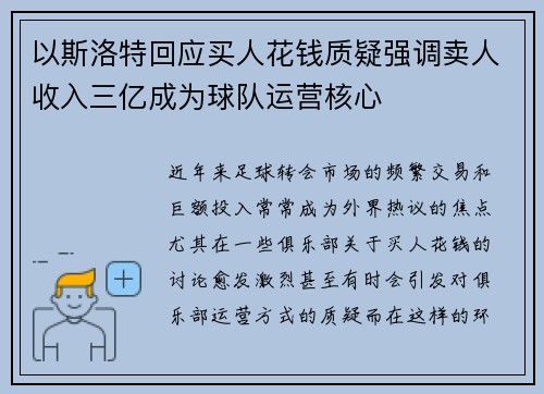 以斯洛特回应买人花钱质疑强调卖人收入三亿成为球队运营核心