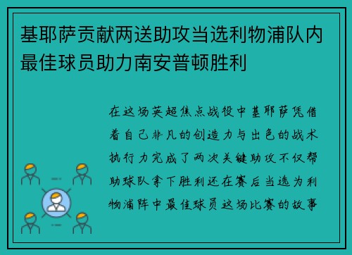 基耶萨贡献两送助攻当选利物浦队内最佳球员助力南安普顿胜利
