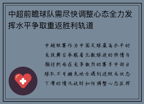 中超前瞻球队需尽快调整心态全力发挥水平争取重返胜利轨道