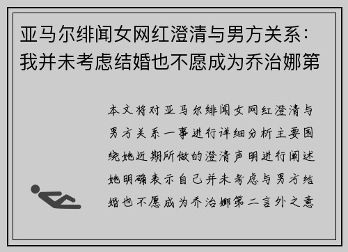 亚马尔绯闻女网红澄清与男方关系：我并未考虑结婚也不愿成为乔治娜第二