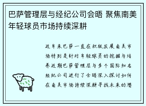 巴萨管理层与经纪公司会晤 聚焦南美年轻球员市场持续深耕