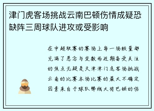 津门虎客场挑战云南巴顿伤情成疑恐缺阵三周球队进攻或受影响 津门虎客场挑战云南巴顿伤情成疑恐缺阵三周球队进攻或受影响