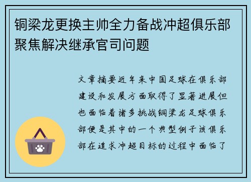 铜梁龙更换主帅全力备战冲超俱乐部聚焦解决继承官司问题