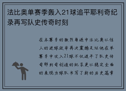 法比奥单赛季轰入21球追平耶利奇纪录再写队史传奇时刻 法比奥单赛季轰入21球追平耶利奇纪录再写队史传奇时刻