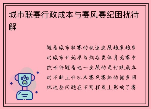 城市联赛行政成本与赛风赛纪困扰待解