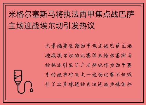 米格尔塞斯马将执法西甲焦点战巴萨主场迎战埃尔切引发热议 米格尔塞斯马将执法西甲焦点战巴萨主场迎战埃尔切引发热议