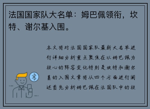 法国国家队大名单：姆巴佩领衔，坎特、谢尔基入围。