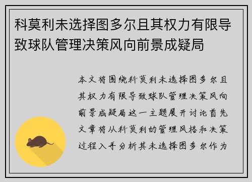 科莫利未选择图多尔且其权力有限导致球队管理决策风向前景成疑局