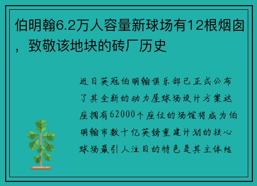 伯明翰6.2万人容量新球场有12根烟囱，致敬该地块的砖厂历史