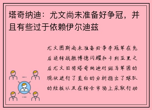 塔奇纳迪：尤文尚未准备好争冠，并且有些过于依赖伊尔迪兹