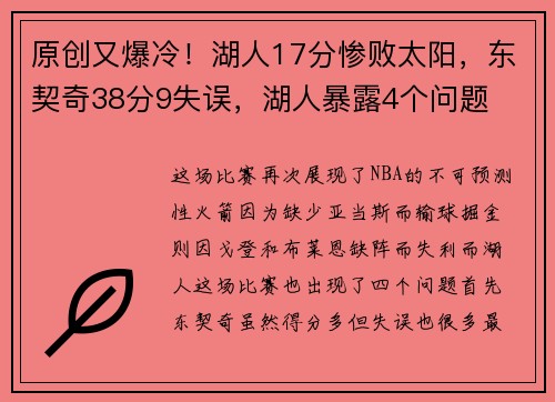 原创又爆冷！湖人17分惨败太阳，东契奇38分9失误，湖人暴露4个问题