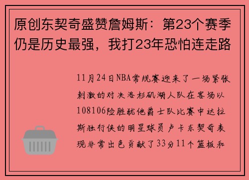 原创东契奇盛赞詹姆斯：第23个赛季仍是历史最强，我打23年恐怕连走路都困难