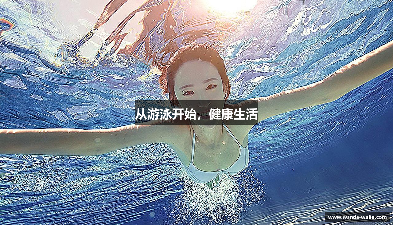 从游泳开始，健康生活