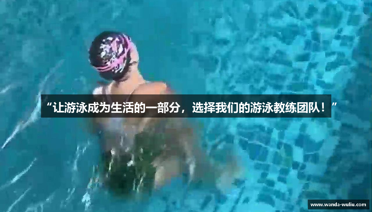 “让游泳成为生活的一部分，选择我们的游泳教练团队！”