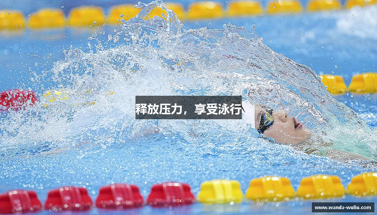 释放压力，享受泳行